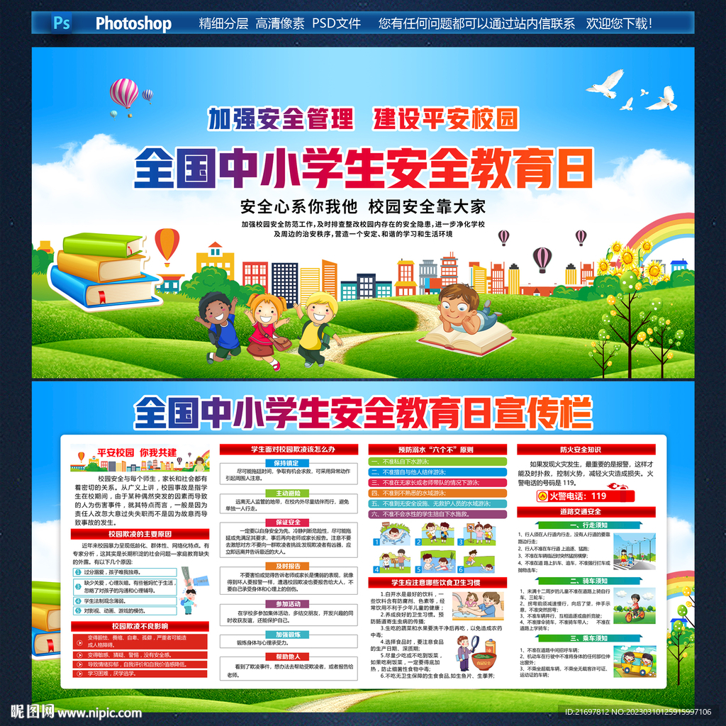 中小学生安全教育日