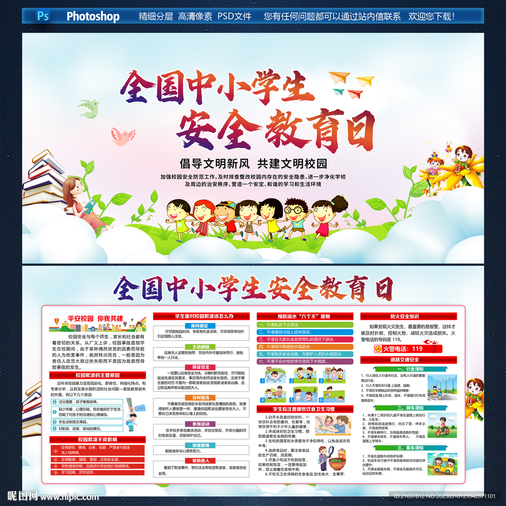 中小学生安全教育日