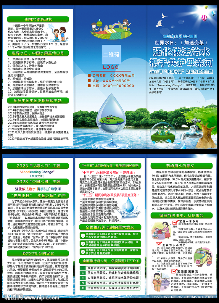 2023世界水日中国水周