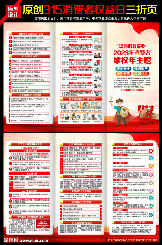315国际消费者权益日三折页