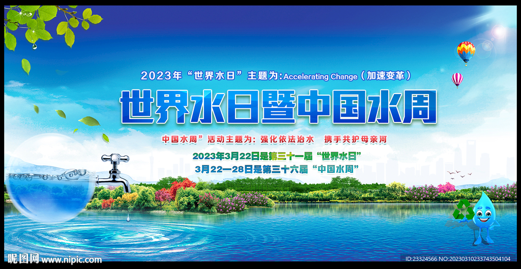2023世界节水日