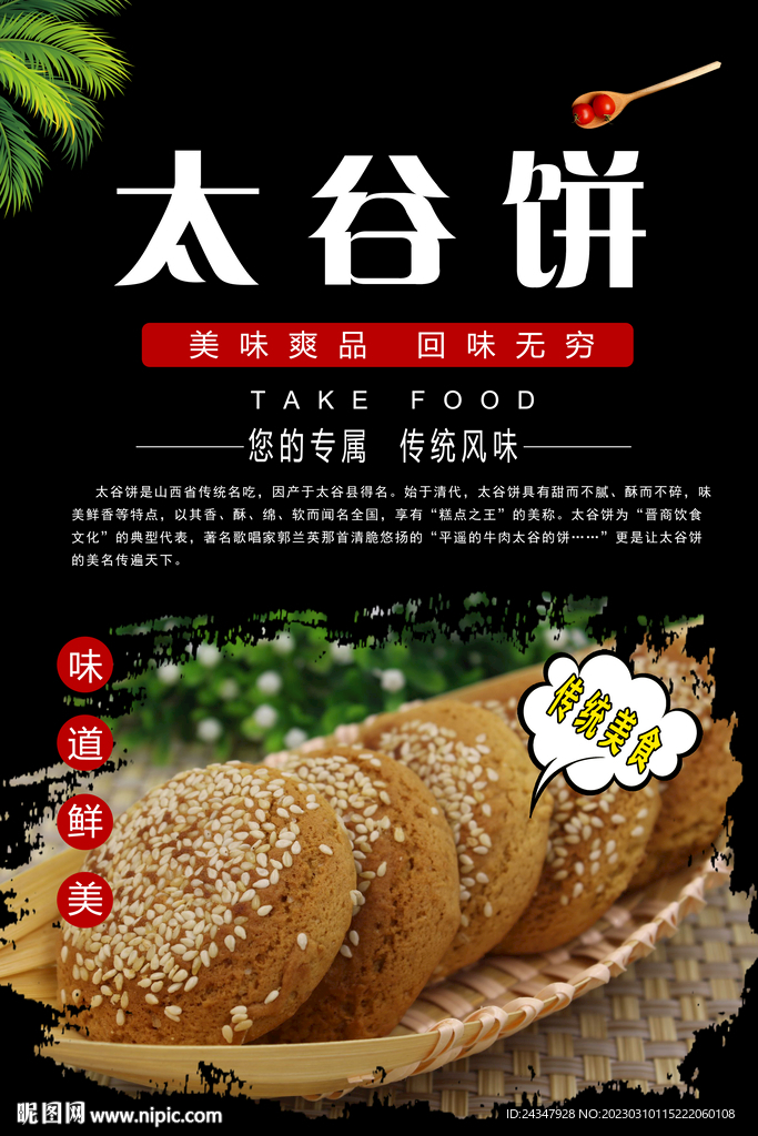 太谷饼海报