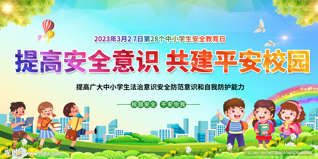 中小学生安全教育宣传展板