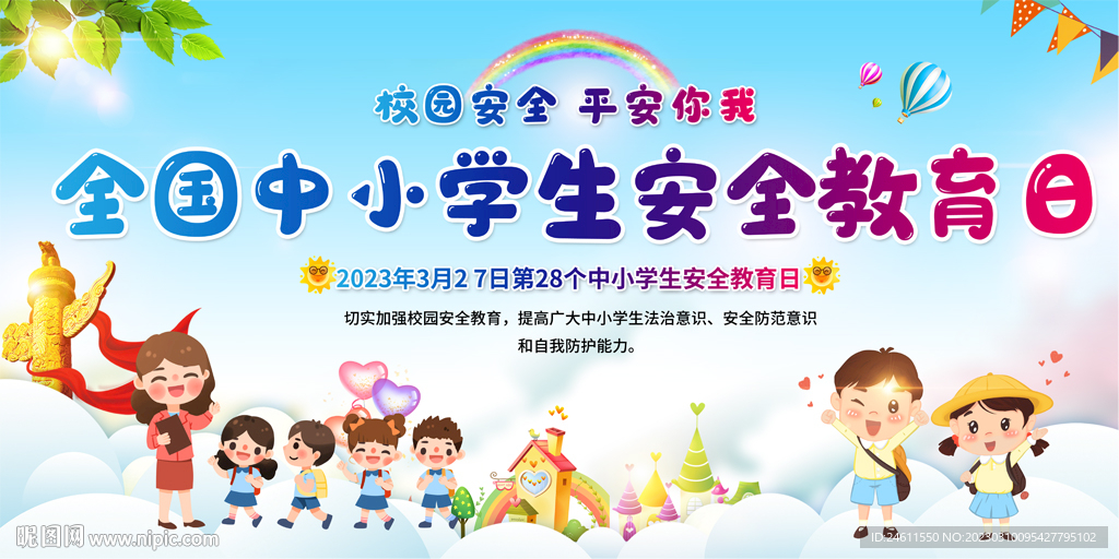 中小学生安全教育活动展板