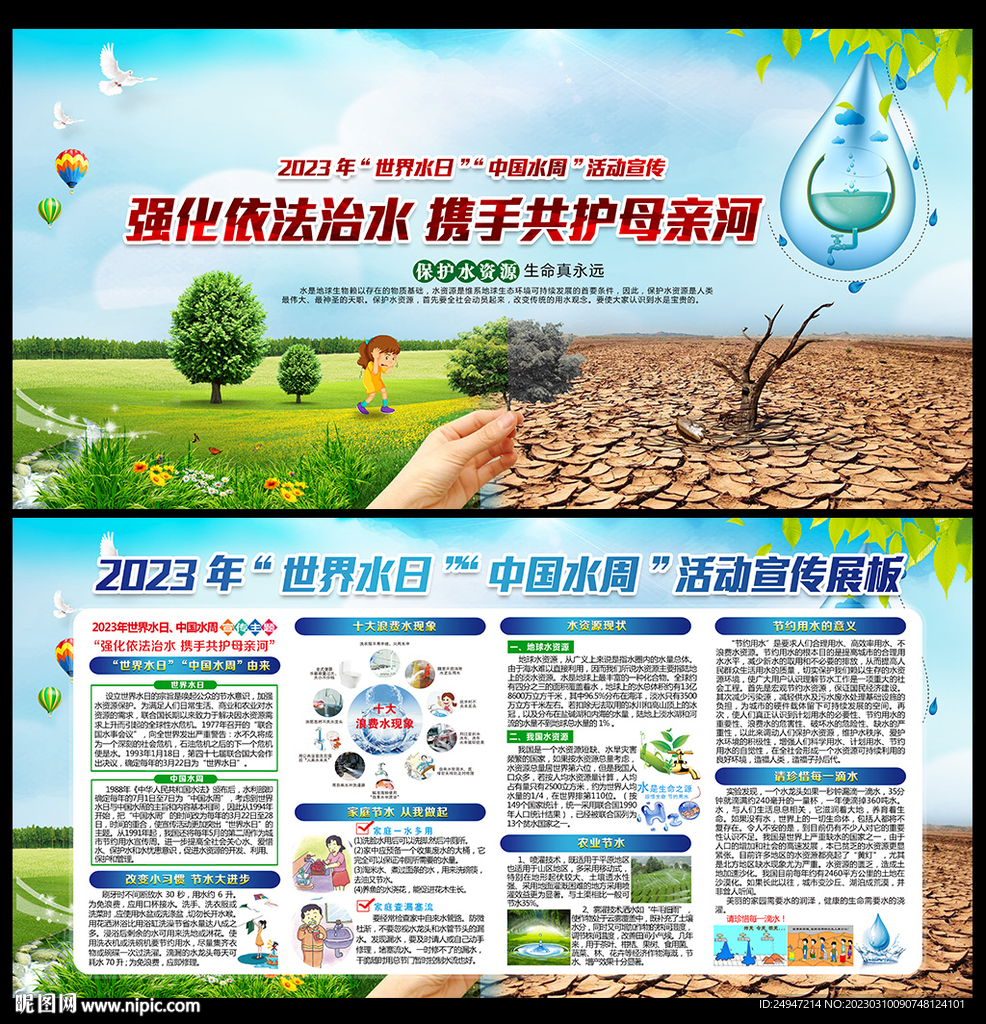 中国水周世界水日