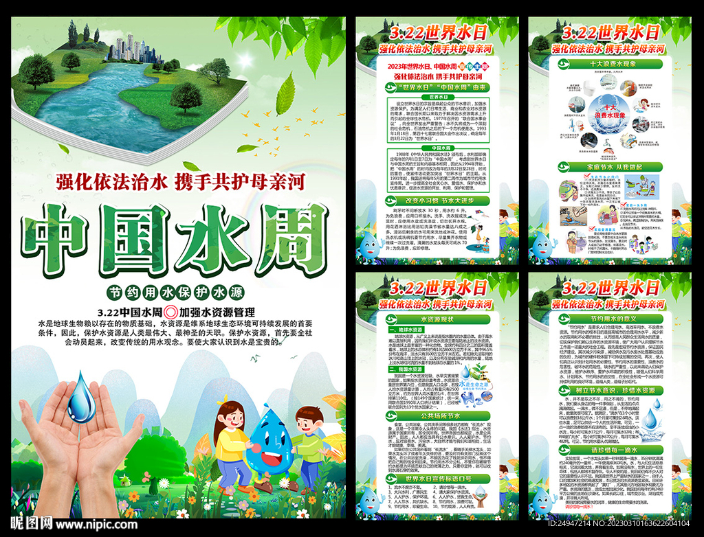 世界水日宣传展板