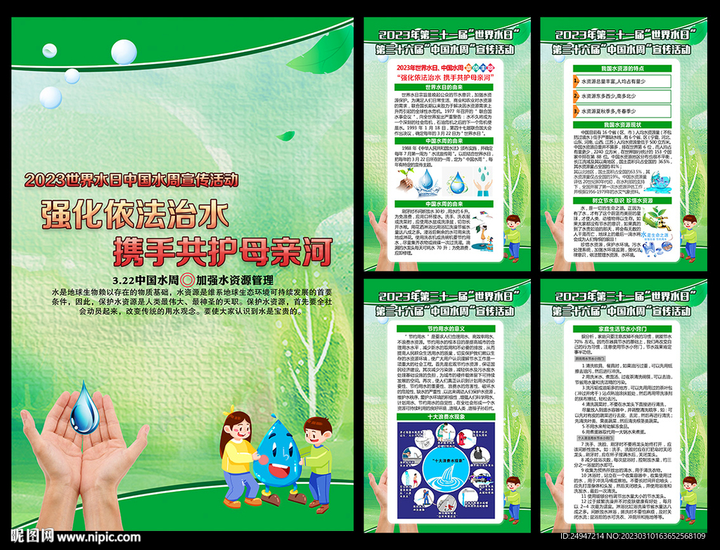 2023世界水日中国水周海报