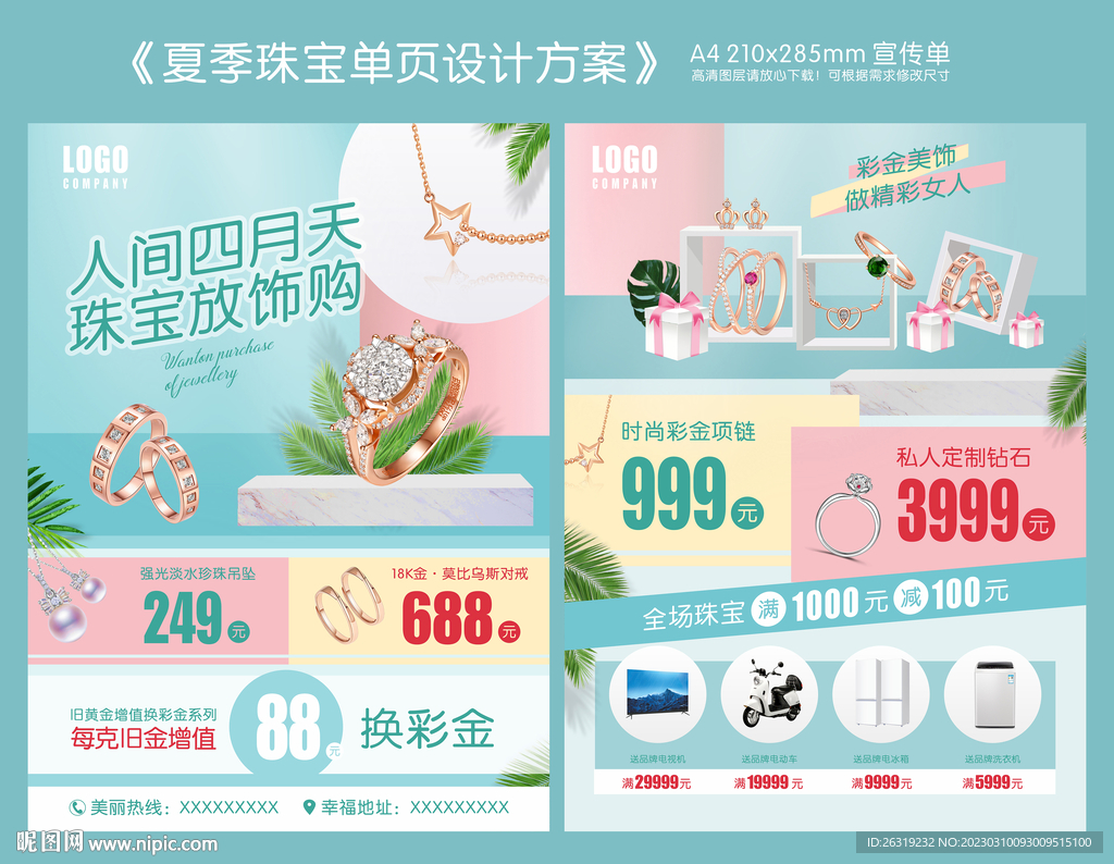 夏季珠宝单页