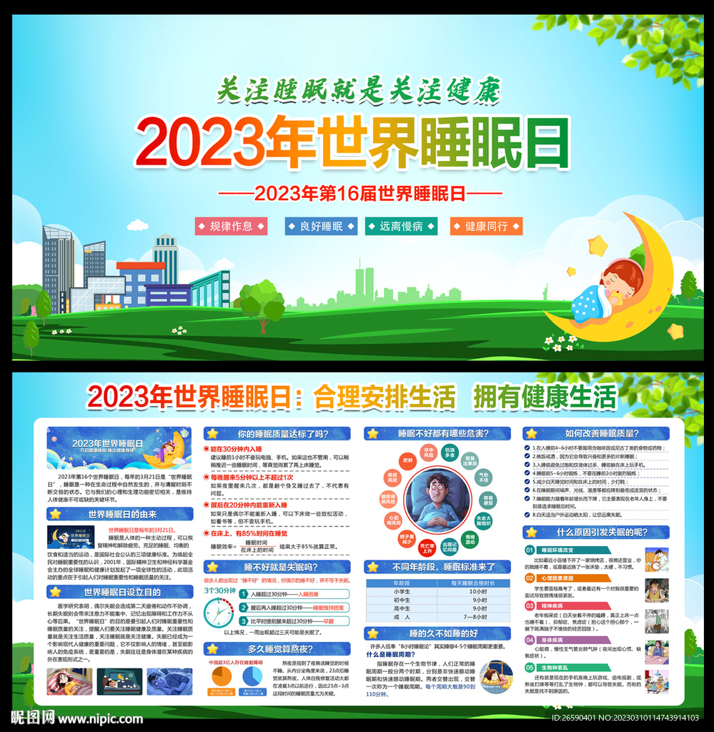 2023年世界睡眠日
