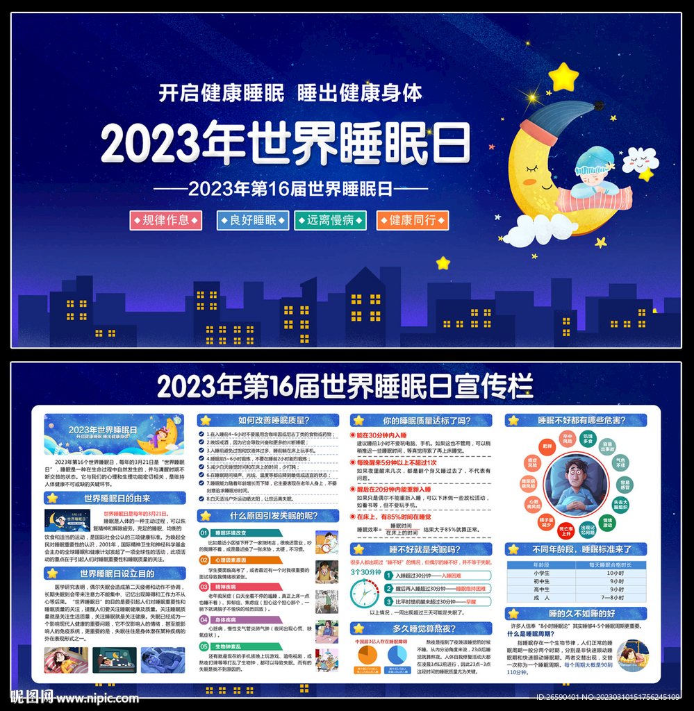 睡眠日宣传栏
