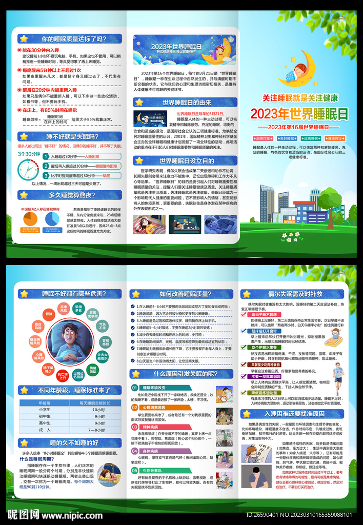 2023年世界睡眠日折页