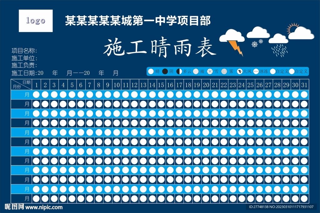 施工晴雨表