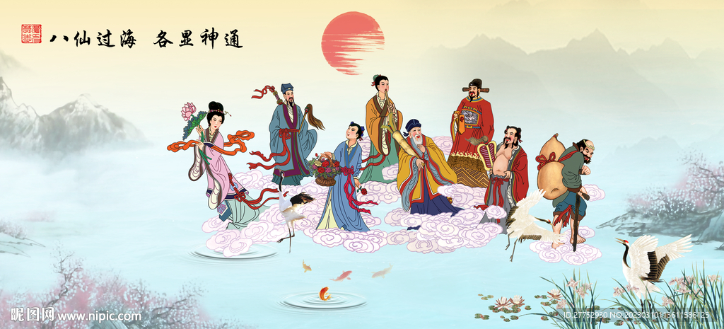 八仙过海