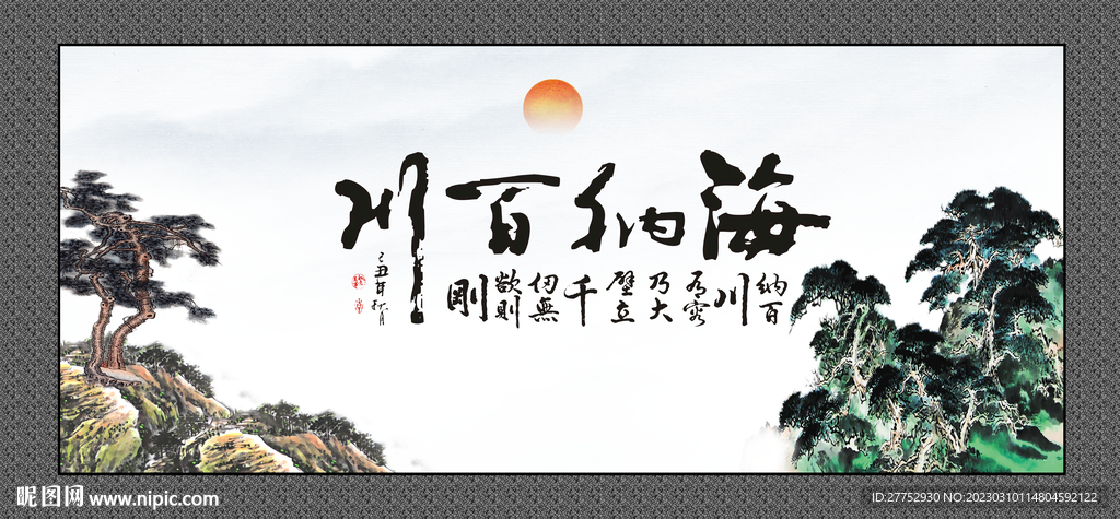 海纳百川