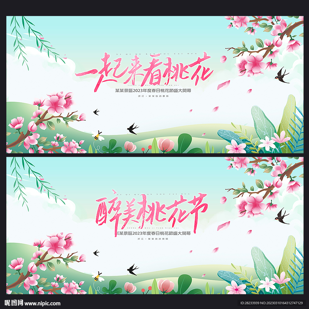 桃花节