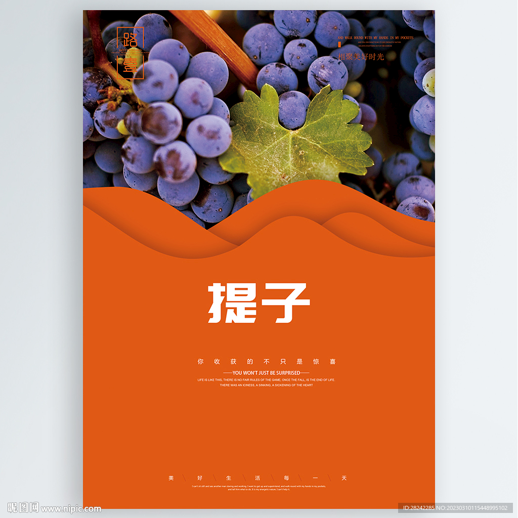 提子