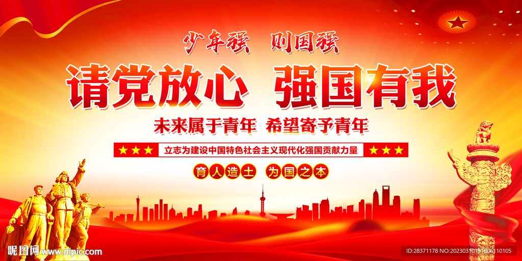 请党放心强国有我
