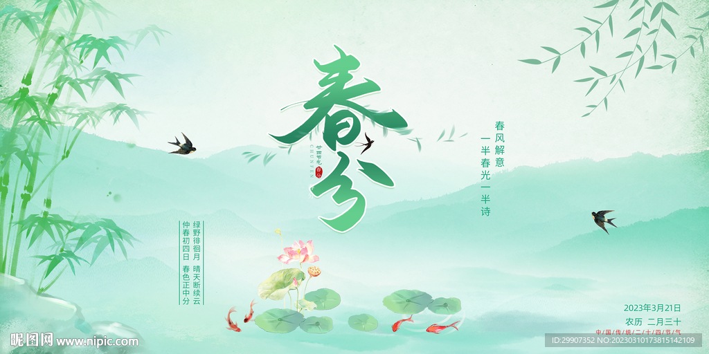 春分海报