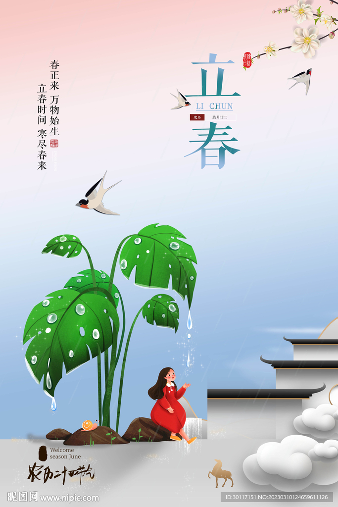 24节气唯美插画立春海报 