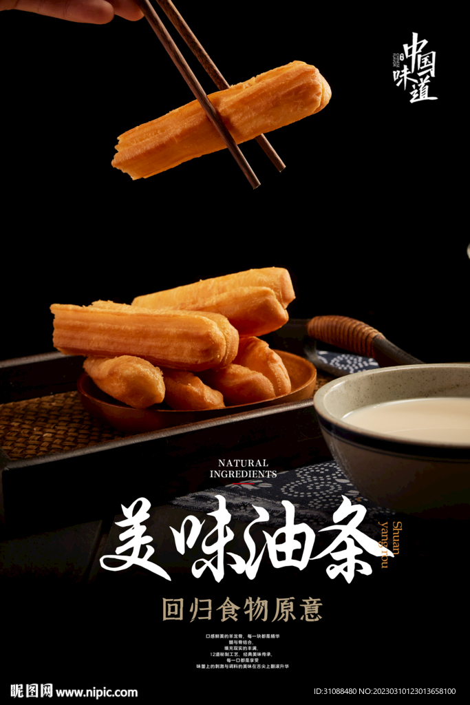 美味油条海报