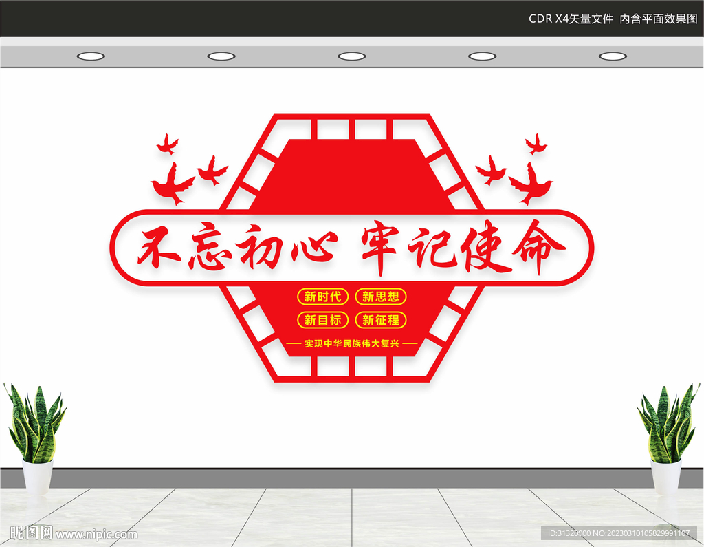 不忘初心标语文化墙