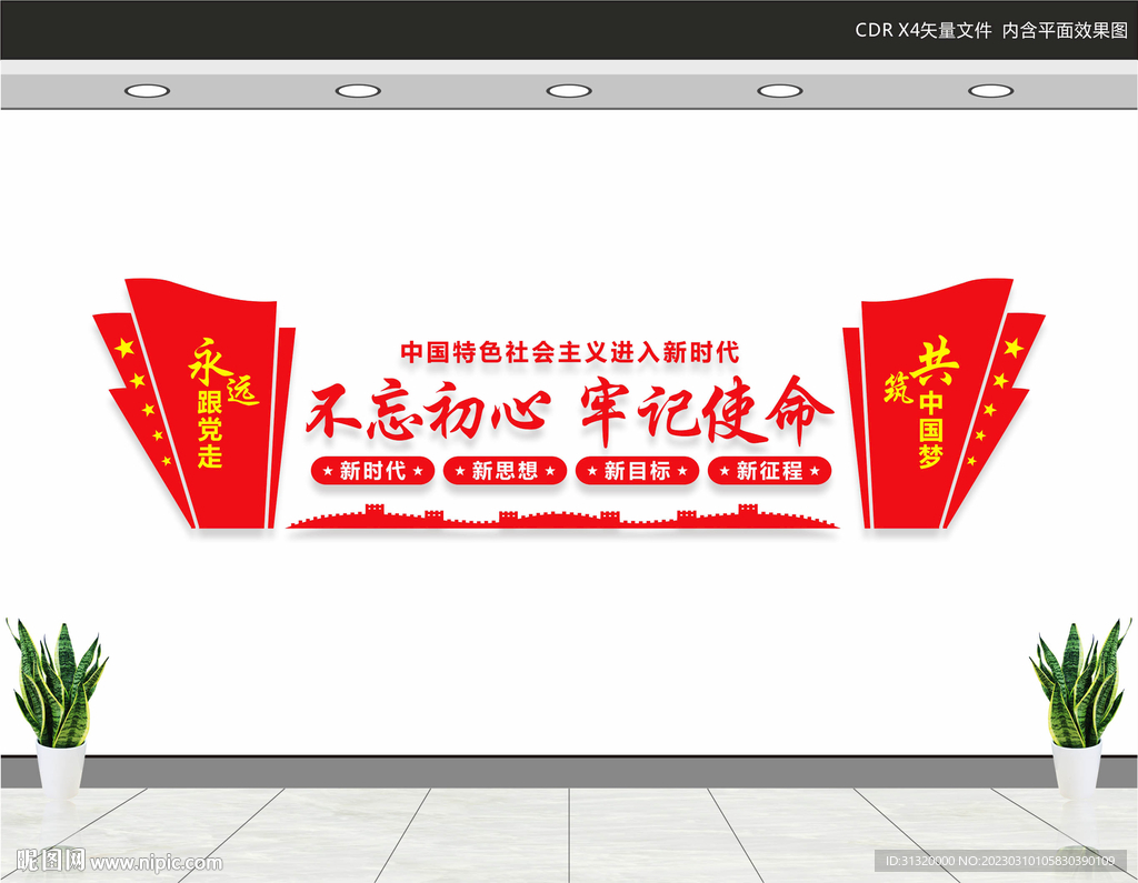 不忘初心标语文化墙