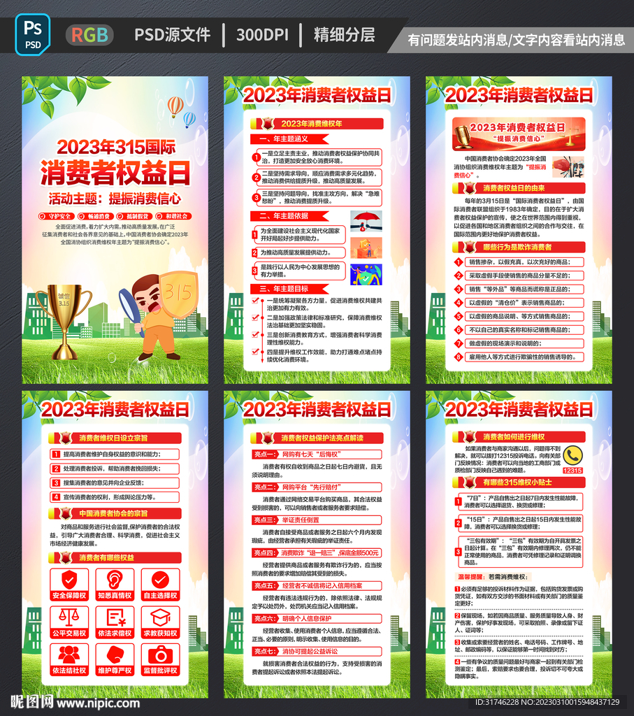 消费者权益日