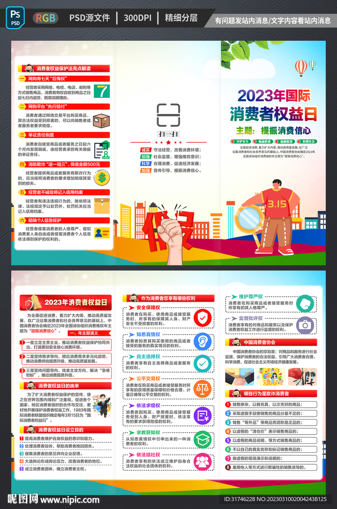 315消费者权益日三折页