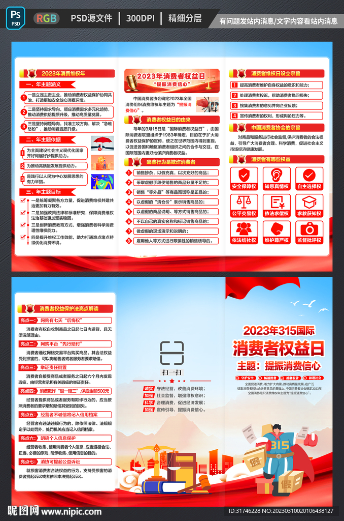 消费者权益日三折页