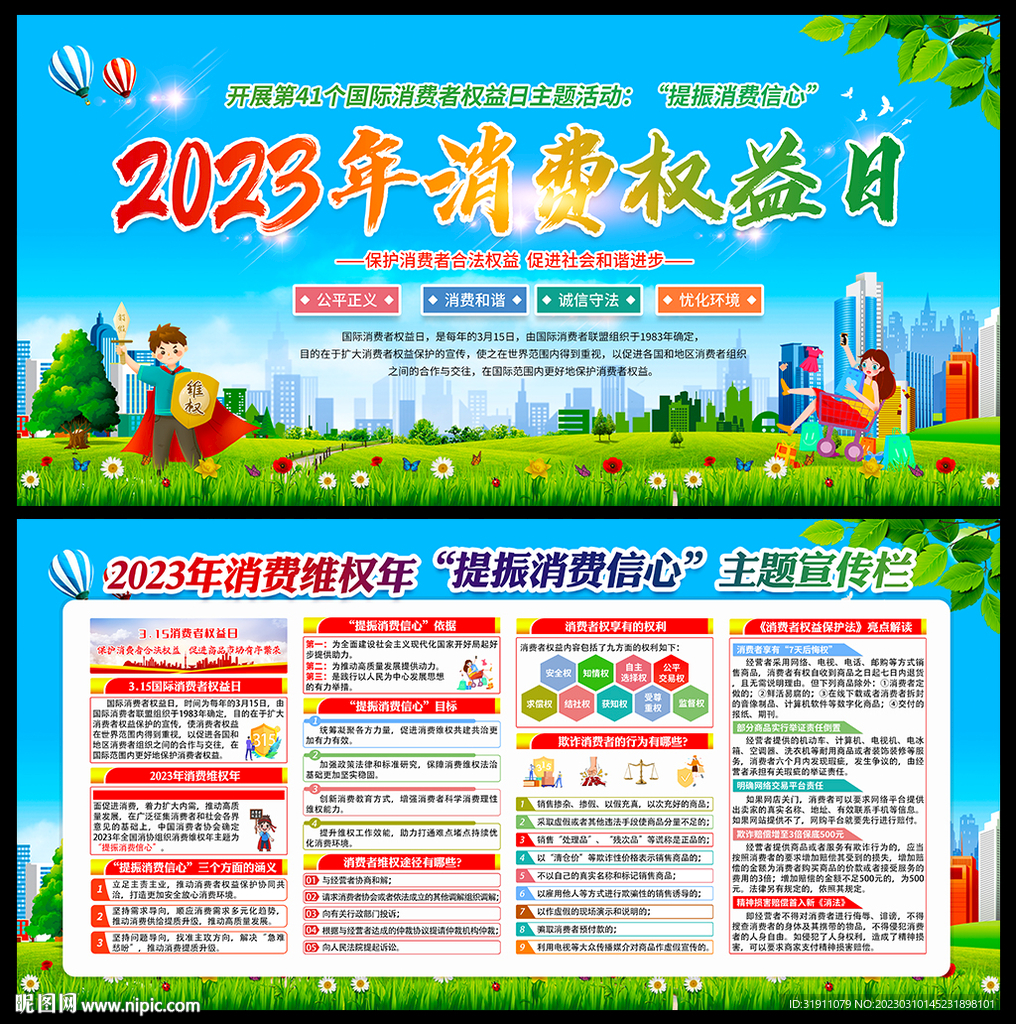 2023年消费维权年主题