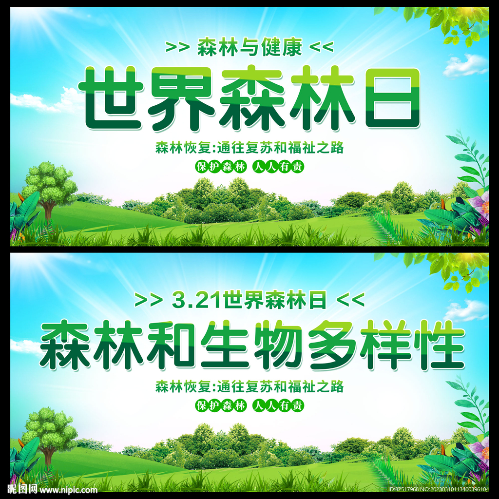 世界森林日