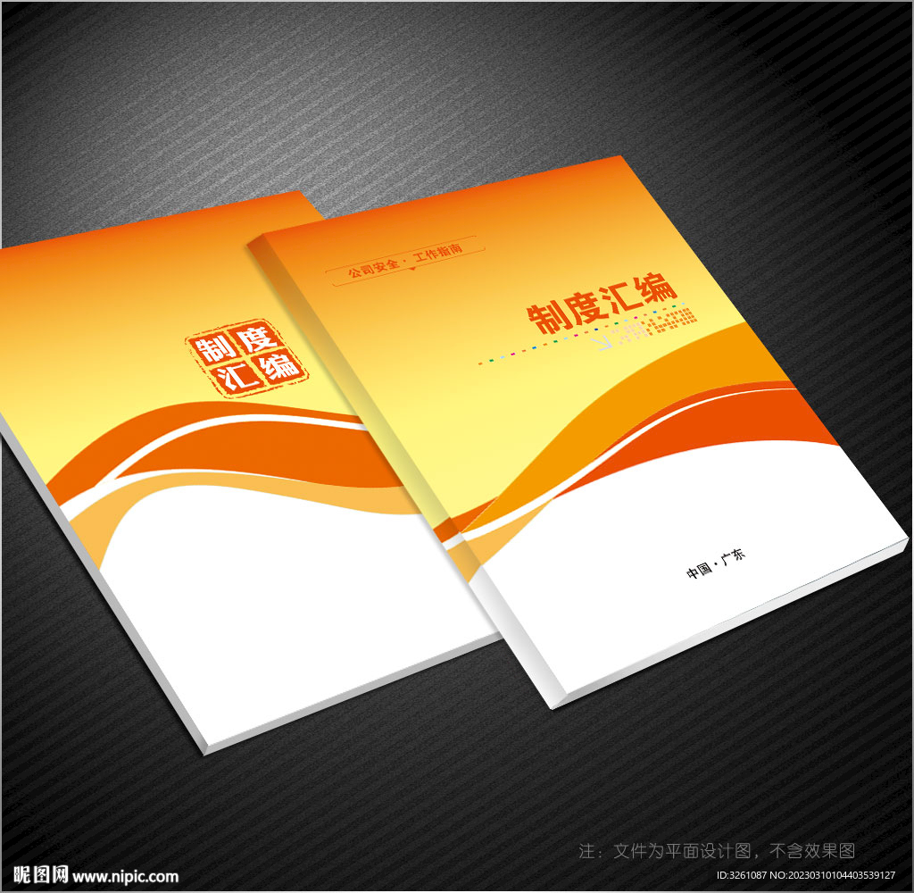 制度汇编