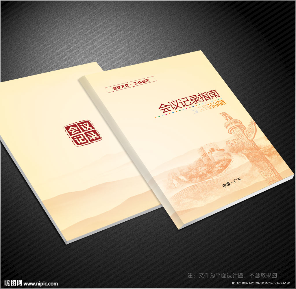 会议记录