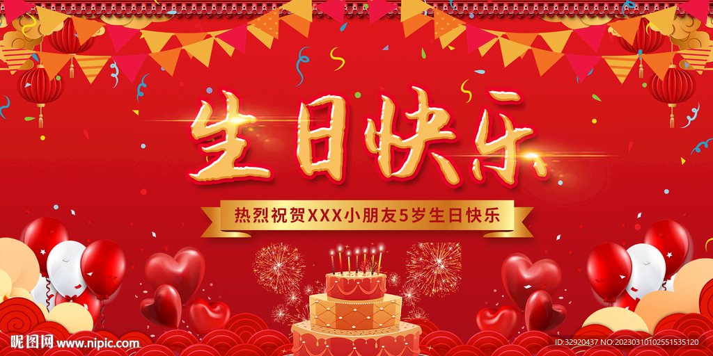 生日快乐展板