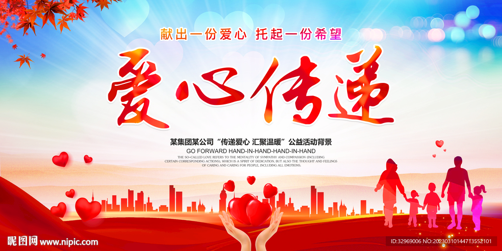 爱心传递