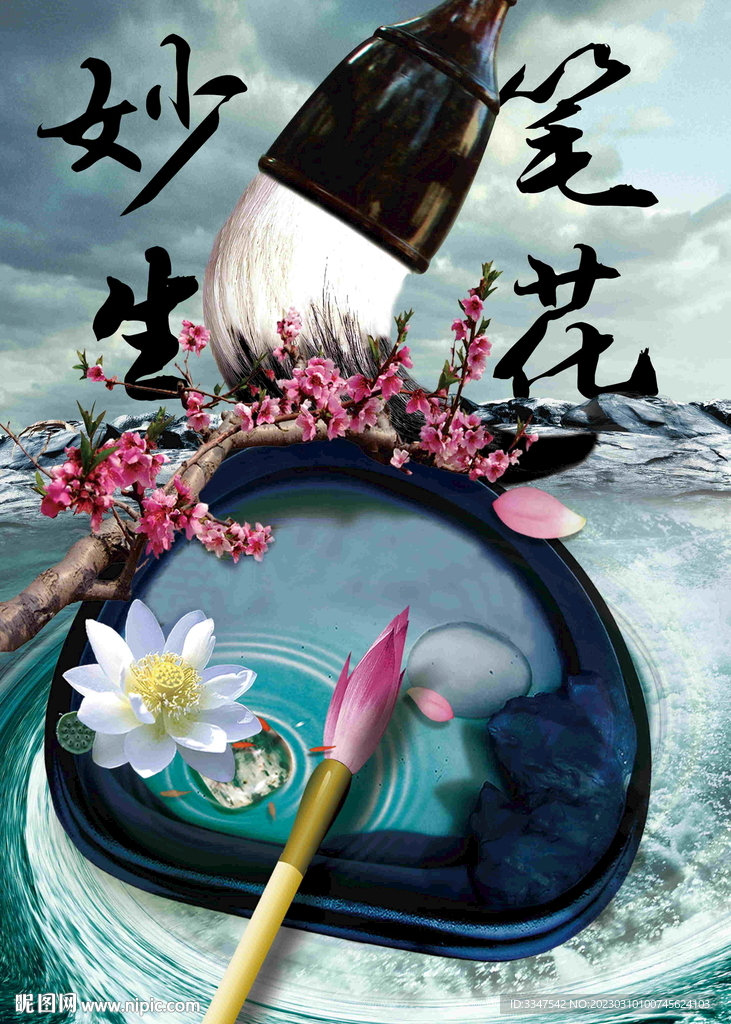 妙笔生花
