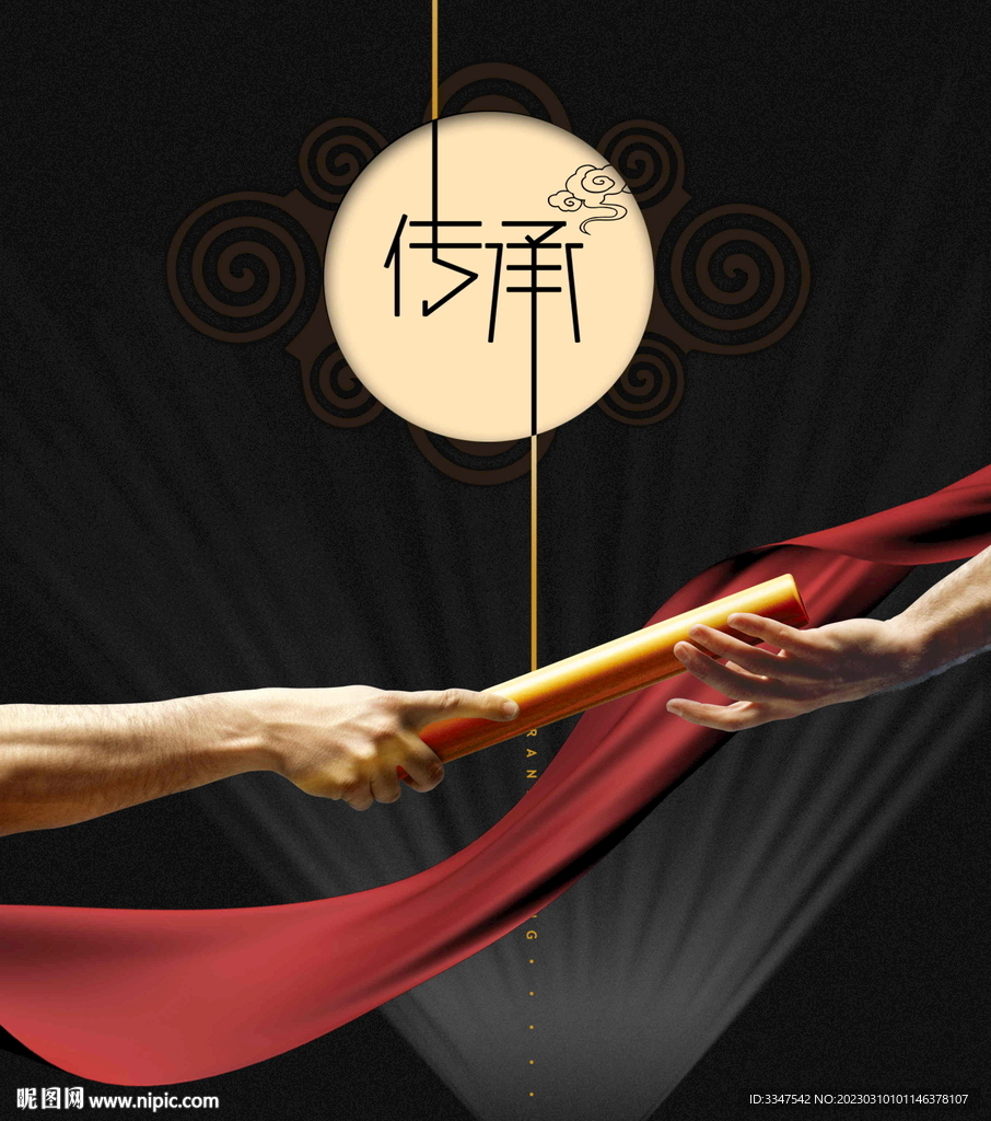 传承