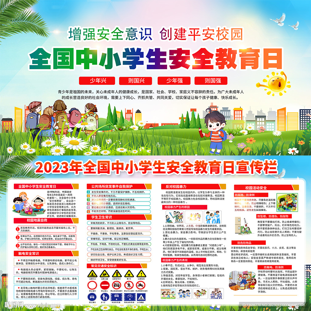 2023年安全教育日
