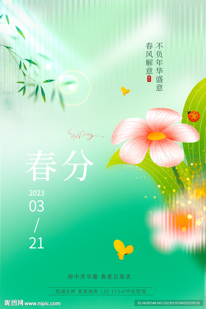 春分地产海报