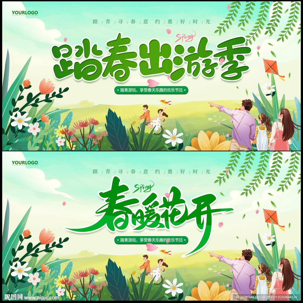 春游