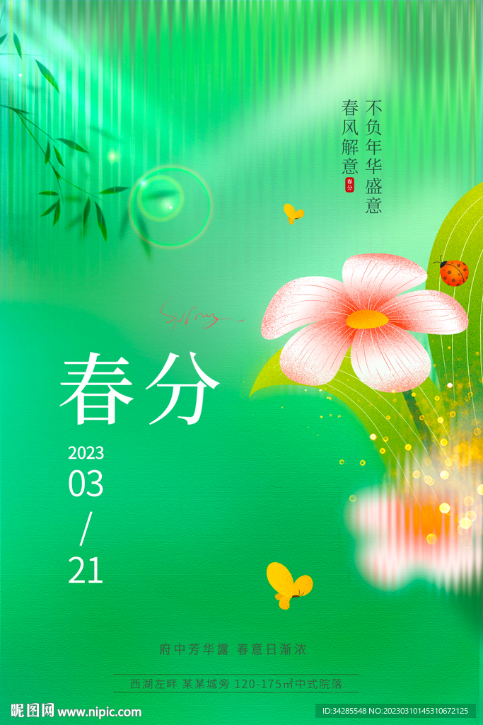 春分