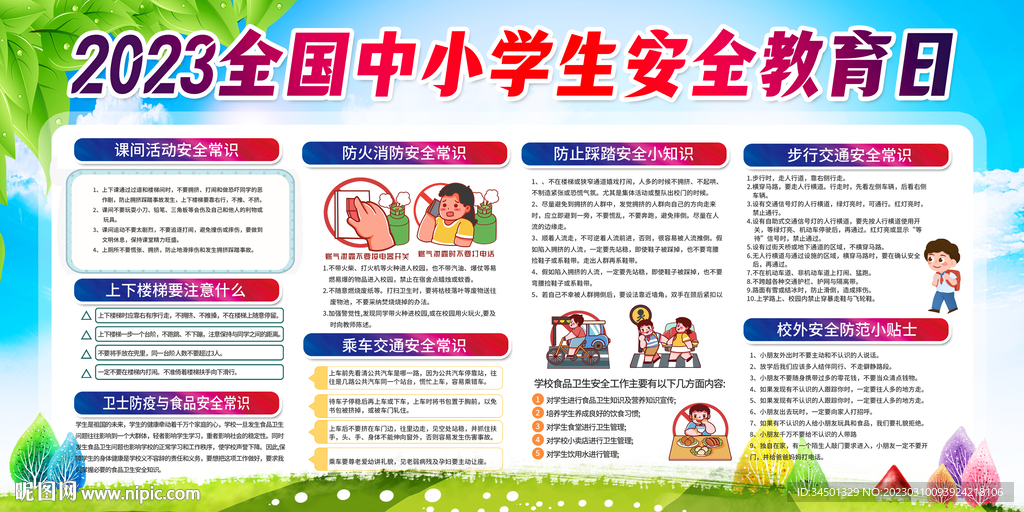 安全教育