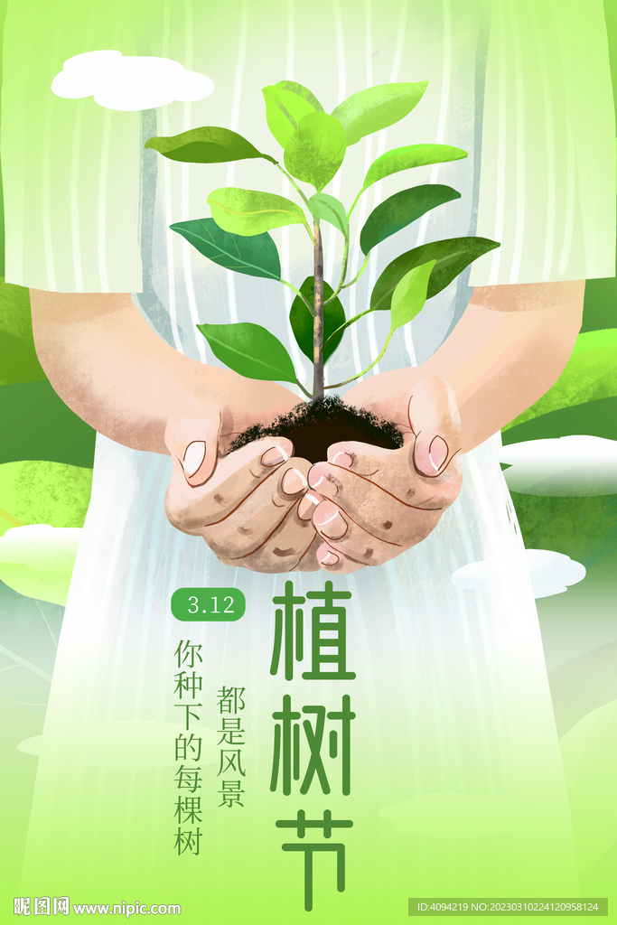 植树节海报