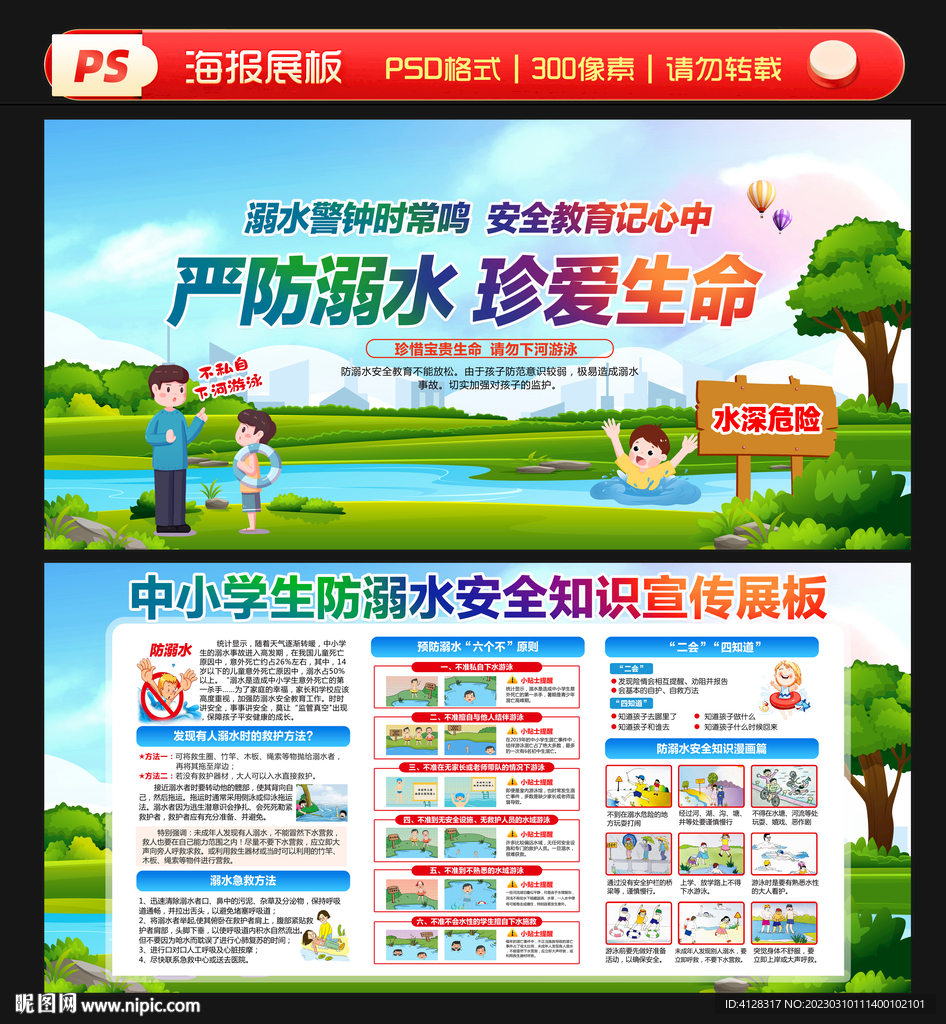 预防溺水