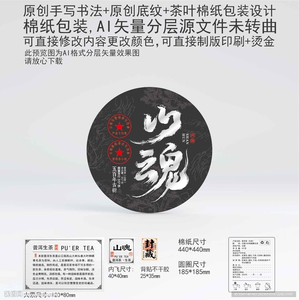 山魂云南普洱茶叶棉纸包装