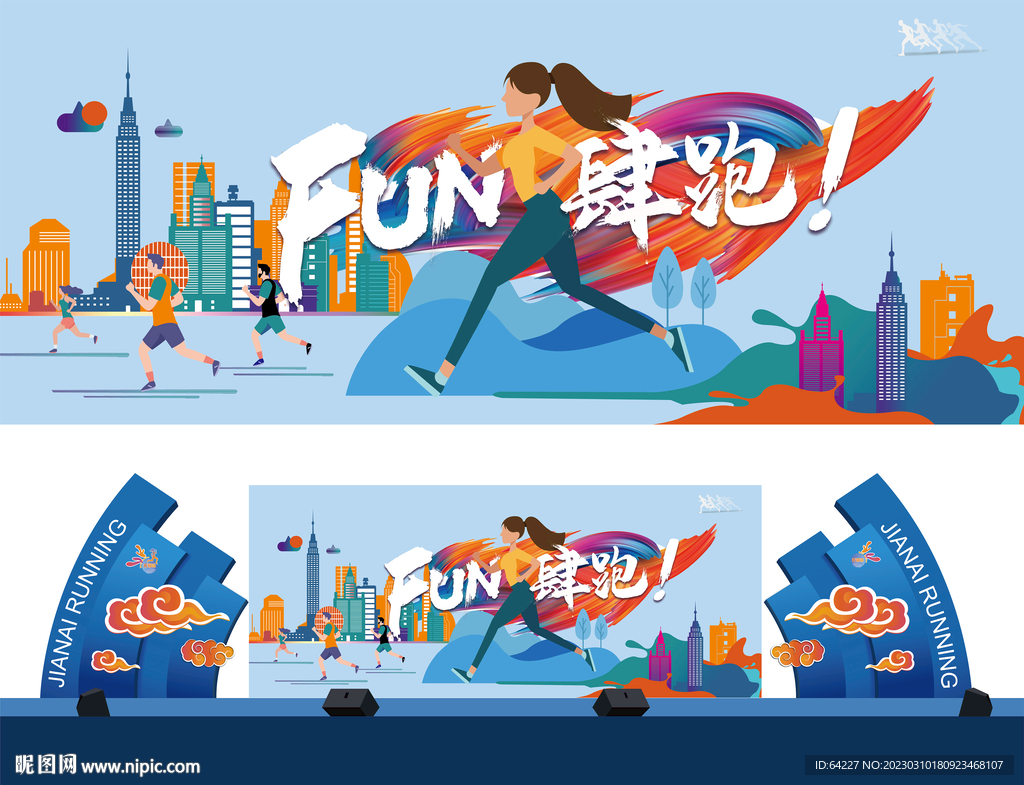 春跑活动舞台
