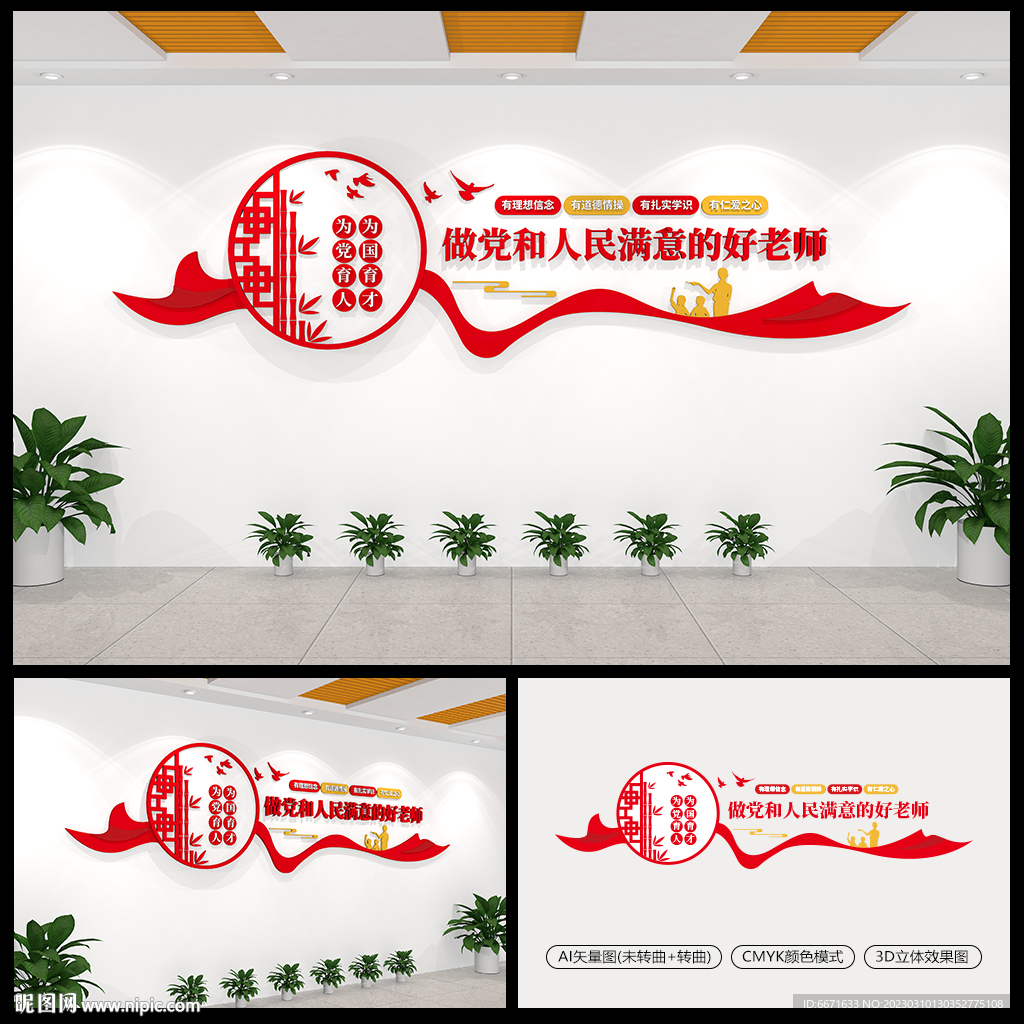 四有好老师校园文化墙