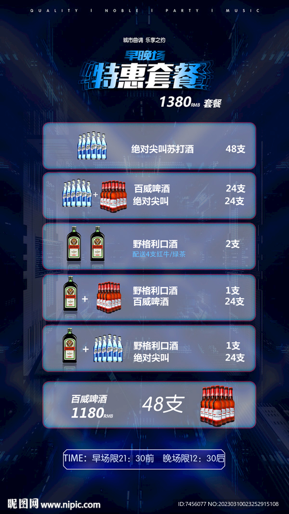 酒水特惠套餐海报模板