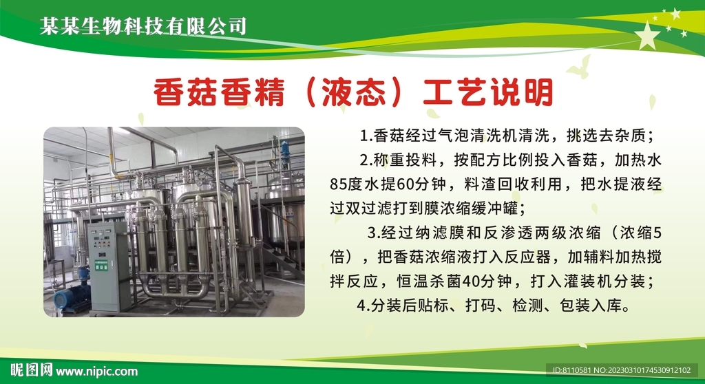 生物科技公司展板文化墙香菇香精