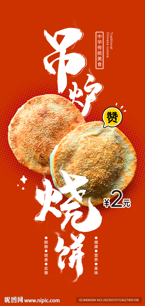 烧饼海报